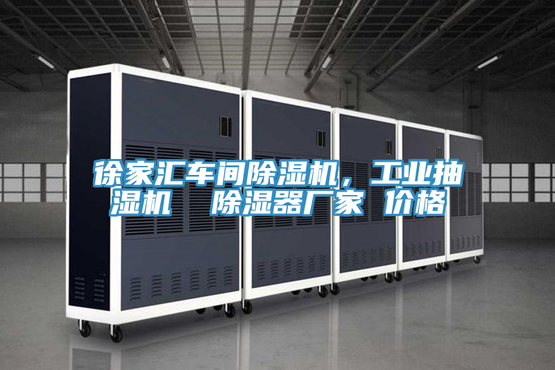 徐家匯車間除濕機，工業抽濕機  除濕器廠家 價格