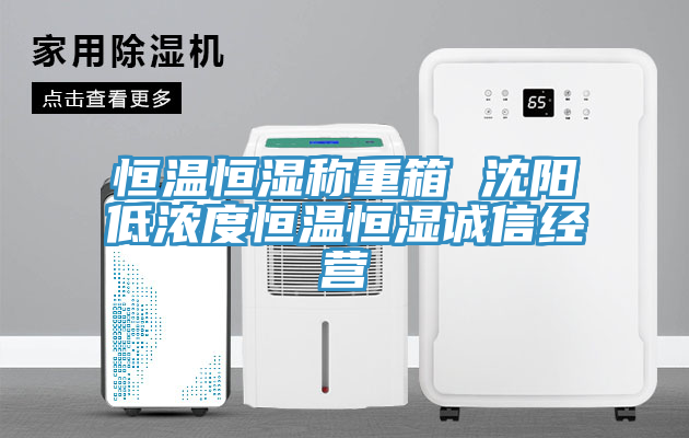 恒溫恒濕稱重箱 沈陽低濃度恒溫恒濕誠信經(jīng)營(yíng)