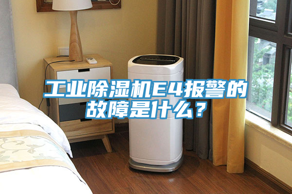 工業除濕機E4報警的故障是什么？