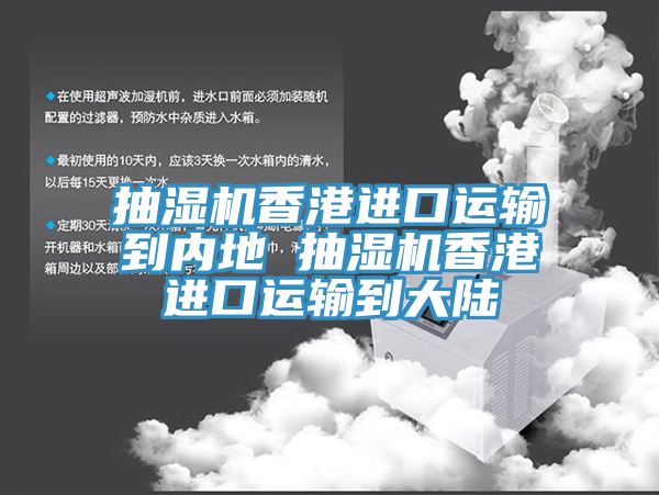 抽濕機香港進(jìn)口運輸?shù)絻?nèi)地 抽濕機香港進(jìn)口運輸?shù)酱箨?></div>
								<div   id=