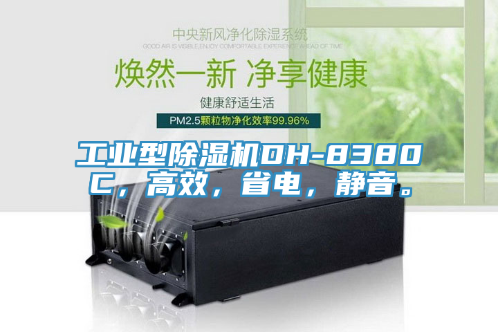 工業型除濕機DH-8380C，高效，省電，靜音。