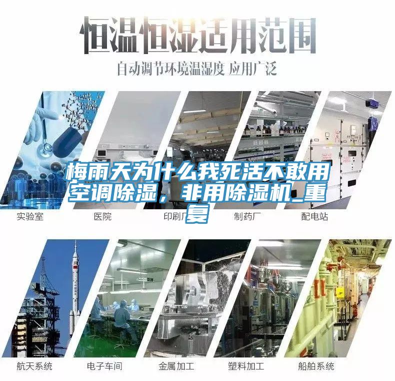 梅雨天為什么我死活不敢用空調除濕，非用除濕機_重復