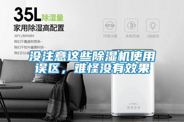 沒注意這些除濕機使用誤區，難怪沒有效果