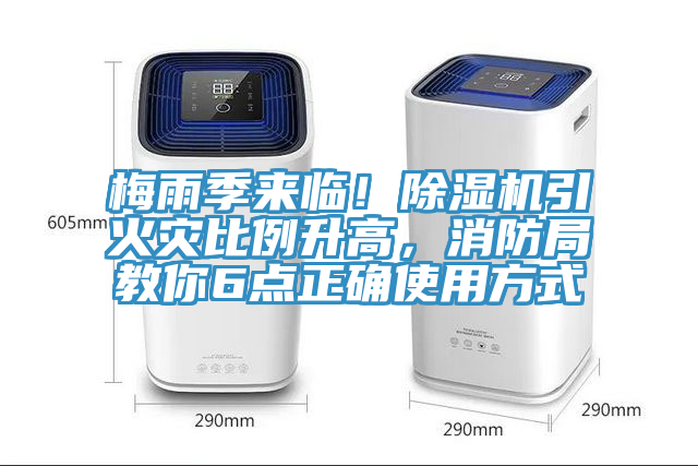 梅雨季來臨！除濕機引火災比例升高，消防局教你6點正確使用方式
