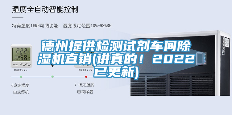 德州提供檢測試劑車間除濕機直銷(講真的！2022已更新)