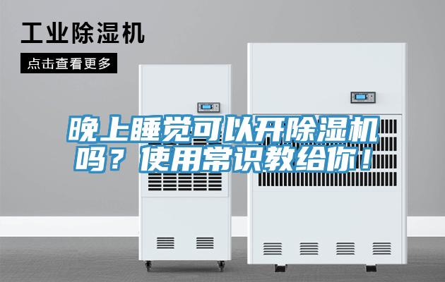 晚上睡覺可以開除濕機嗎？使用常識教給你！