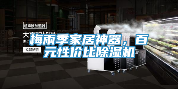 梅雨季家居神器，百元性價比除濕機