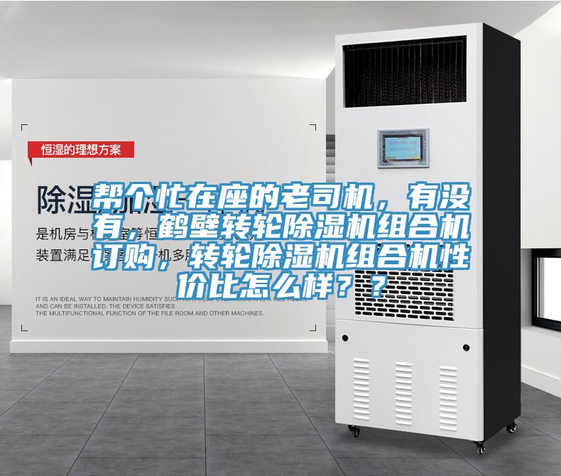 幫個忙在座的老司機，有沒有，鶴壁轉(zhuǎn)輪除濕機組合機訂購，轉(zhuǎn)輪除濕機組合機性價比怎么樣？？