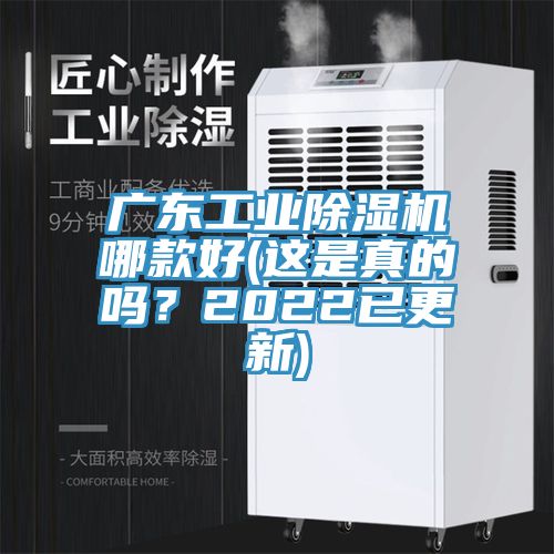 廣東工業除濕機哪款好(這是真的嗎?2022已更新)