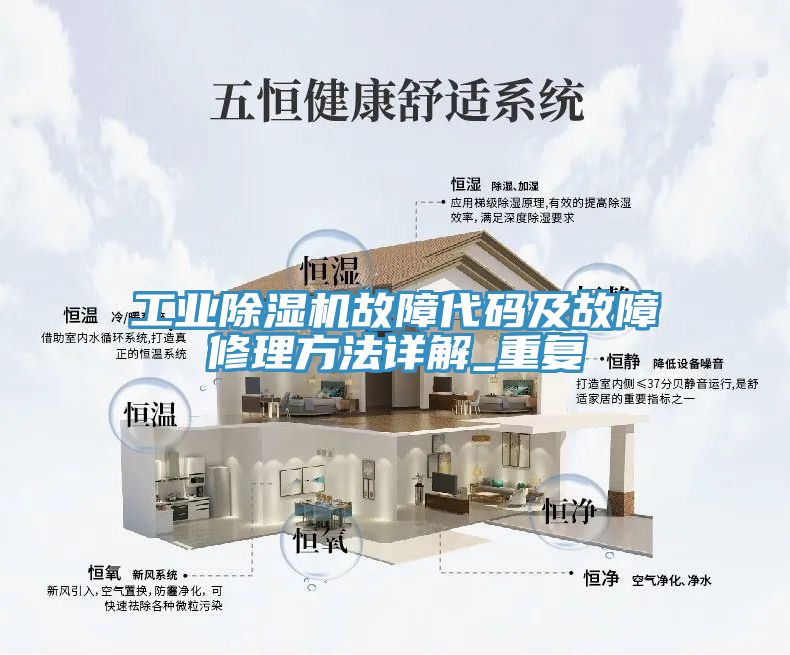 工業(yè)除濕機(jī)故障代碼及故障修理方法詳解_重復(fù)