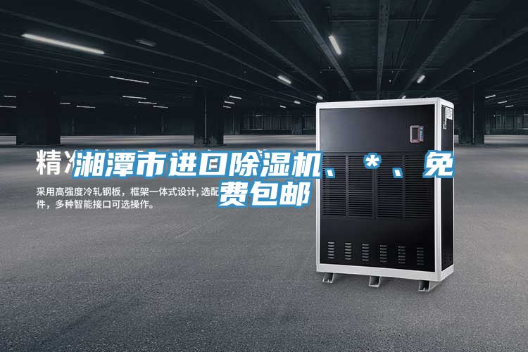 湘潭市進(jìn)口除濕機、＊、免費包郵