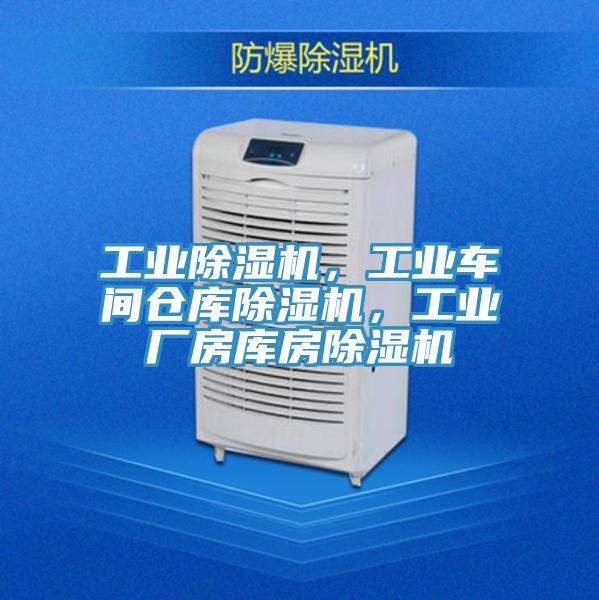 工業(yè)除濕機,工業(yè)車間倉庫除濕機,工業(yè)廠房庫房除濕機
