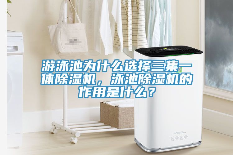 游泳池為什么選擇三集一體除濕機,泳池除濕機的作用是什么?