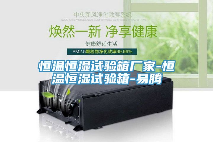 恒溫恒濕試驗(yàn)箱廠家-恒溫恒濕試驗(yàn)箱-易騰