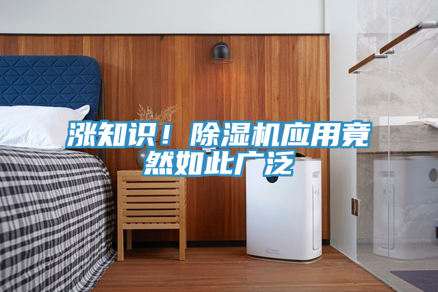 漲知識！除濕機應(yīng)用竟然如此廣泛
