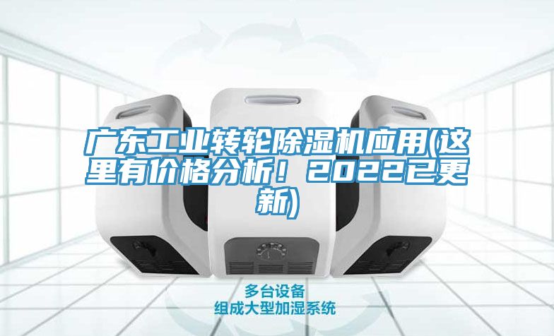 廣東工業轉輪除濕機應用(這里有價格分析!2022已更新)