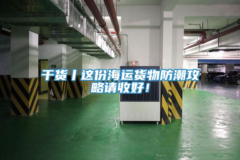 干貨丨這份海運貨物防潮攻略請收好!