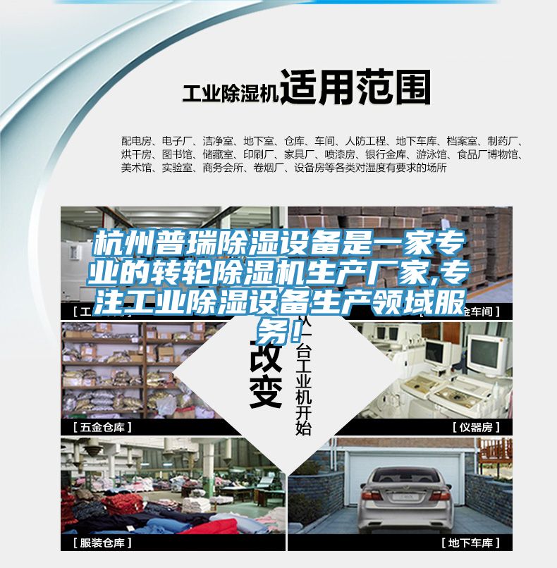 杭州普瑞除濕設備是一家專業(yè)的轉輪除濕機生產廠家,專注工業(yè)除濕設備生產領域服務！