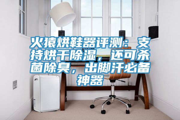 火猿烘鞋器評測：支持烘干除濕，還可殺菌除臭，出腳汗必備神器