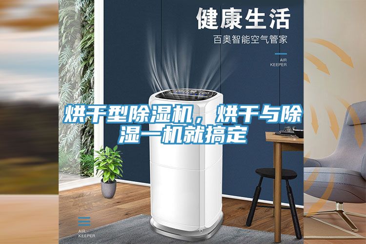 烘干型除濕機，烘干與除濕一機就搞定