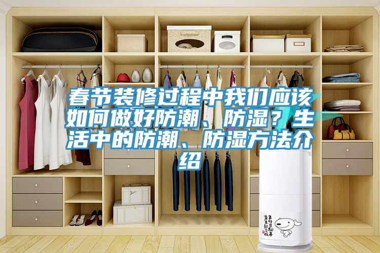 春節裝修過程中我們應該如何做好防潮、防濕？生活中的防潮、防濕方法介紹