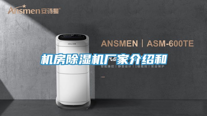 機房除濕機廠家介紹和