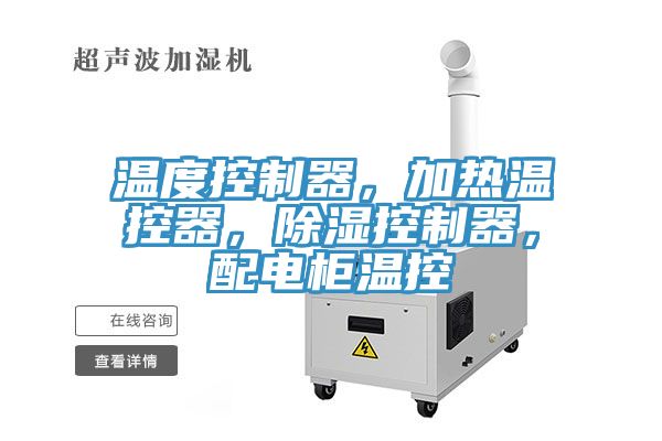 溫度控制器,加熱溫控器,除濕控制器,配電柜溫控