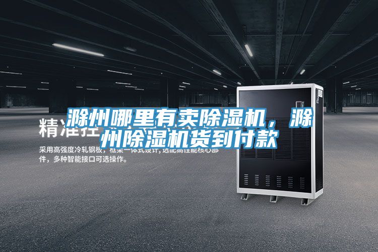滁州哪里有賣除濕機(jī)，滁州除濕機(jī)貨到付款