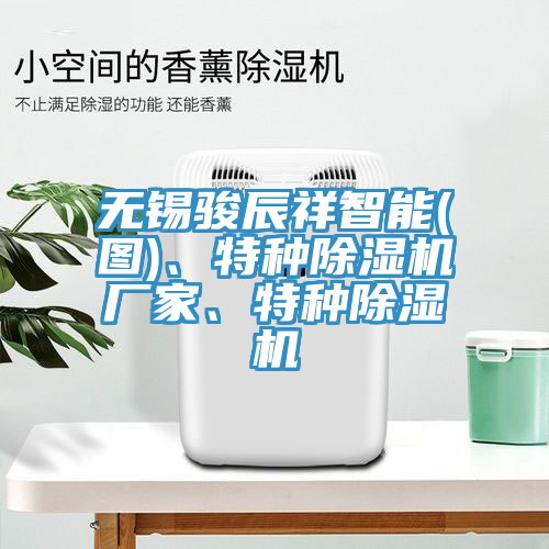 無錫駿辰祥智能(圖)、特種除濕機廠家、特種除濕機