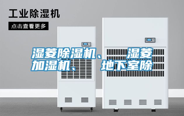 濕菱除濕機(jī)、  濕菱加濕機(jī)、  地下室除