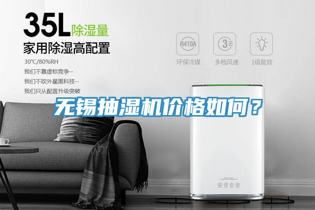 無錫抽濕機價格如何？