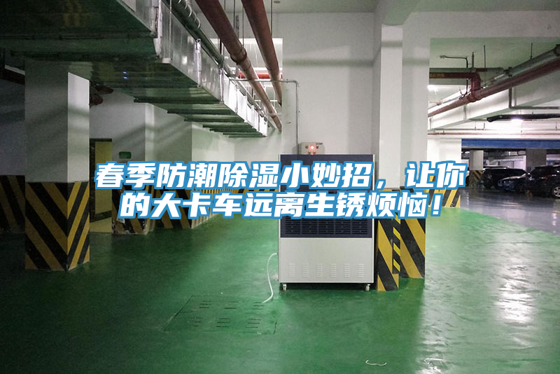 春季防潮除濕小妙招，讓你的大卡車遠離生銹煩惱！