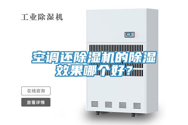 空調還除濕機的除濕效果哪個好？