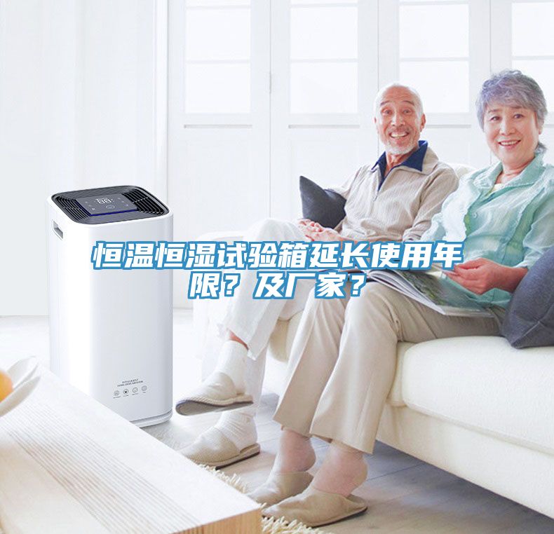 恒溫恒濕試驗箱延長使用年限？及廠家？