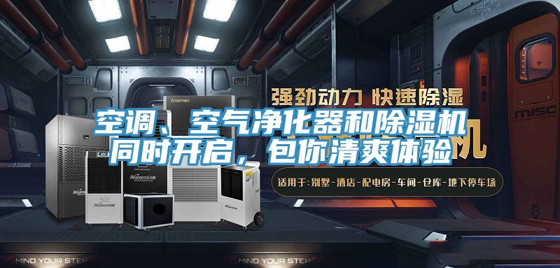 空調、空氣凈化器和除濕機同時開啟，包你清爽體驗