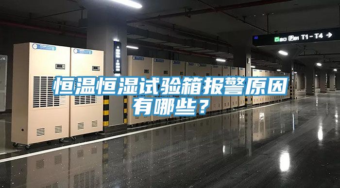 恒溫恒濕試驗箱報警原因有哪些？