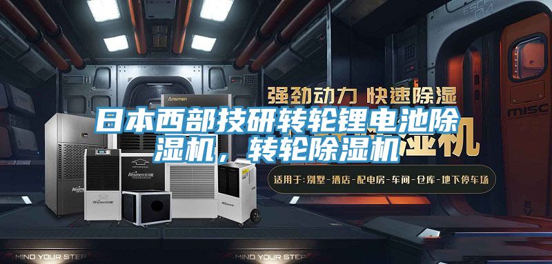 日本西部技研轉(zhuǎn)輪鋰電池除濕機，轉(zhuǎn)輪除濕機