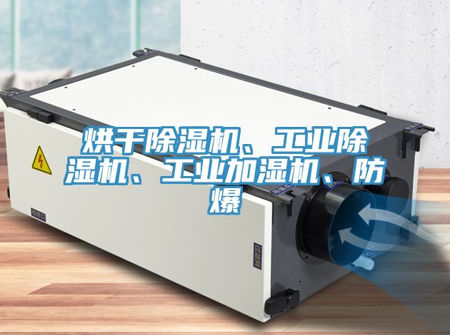烘干除濕機、工業除濕機、工業加濕機、防爆