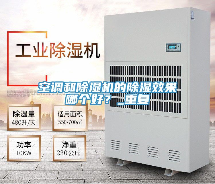 空調和除濕機的除濕效果哪個好？_重復