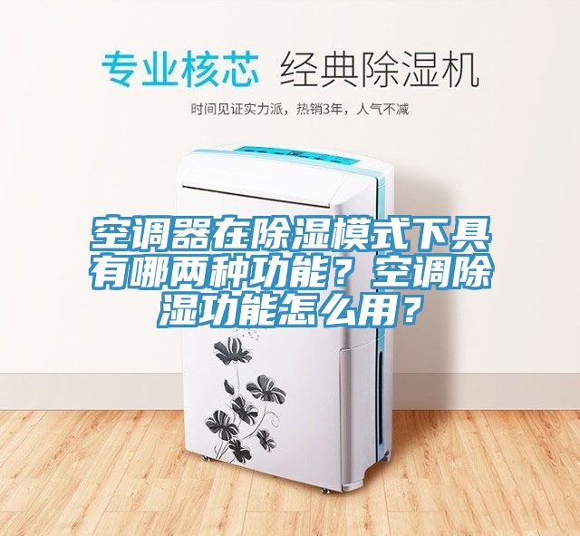 空調器在除濕模式下具有哪兩種功能？空調除濕功能怎么用？