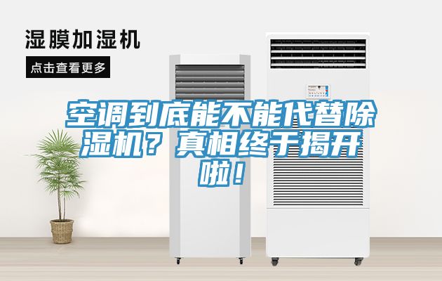空調(diào)到底能不能代替除濕機(jī)？真相終于揭開啦！
