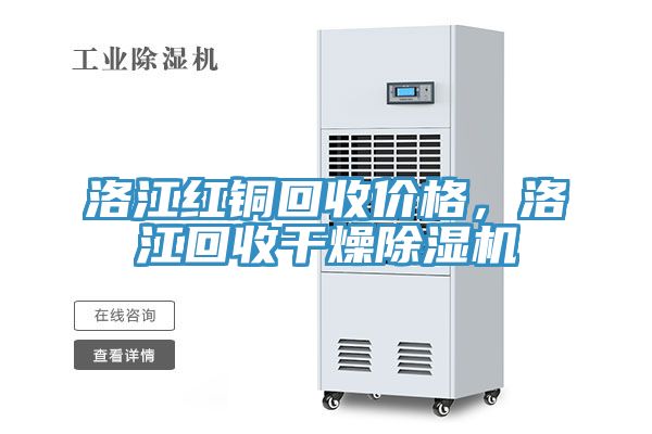 洛江紅銅回收價格，洛江回收干燥除濕機