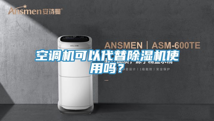 空調機可以代替除濕機使用嗎？