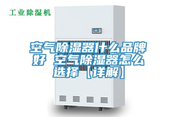空氣除濕器什么品牌好 空氣除濕器怎么選擇【詳解】