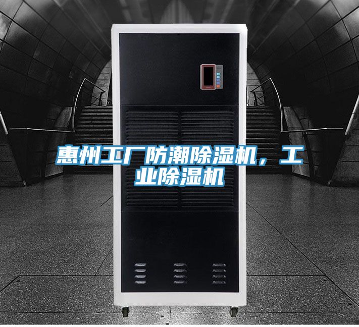 惠州工廠防潮除濕機，工業除濕機