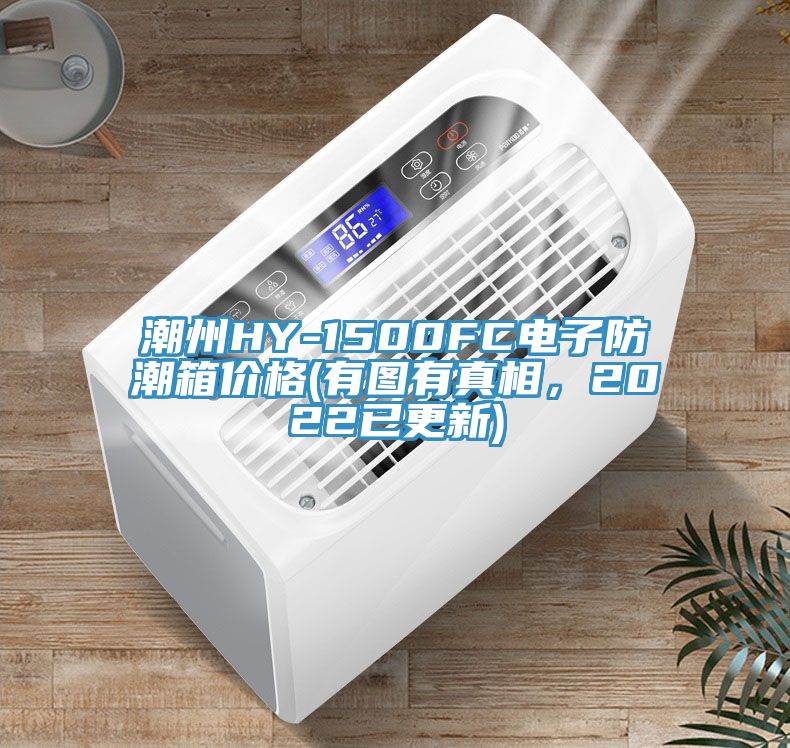 潮州HY-1500FC電子防潮箱價格(有圖有真相，2022已更新)