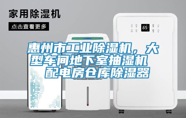 惠州市工業除濕機，大型車間地下室抽濕機  配電房倉庫除濕器
