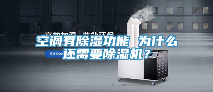空調有除濕功能 為什么還需要除濕機？