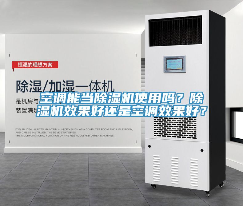空調能當除濕機使用嗎？除濕機效果好還是空調效果好？