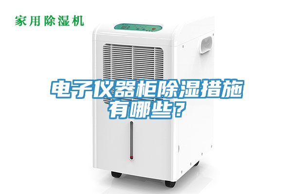 電子儀器柜除濕措施有哪些？